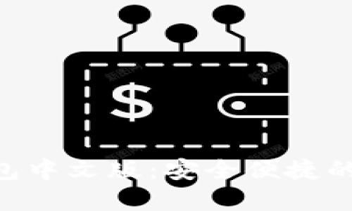 Tokenim苹果版钱包中文版：安全便捷的数字资产管理工具