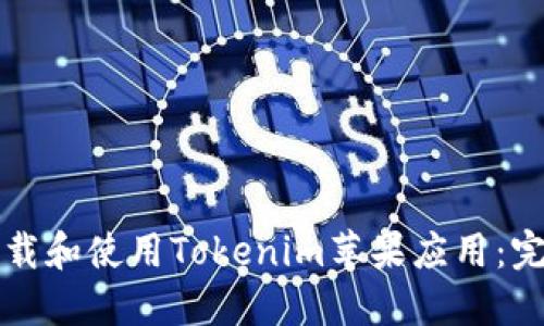 如何下载和使用Tokenim苹果应用：完整指南
