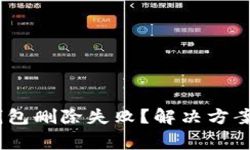 Tokenim 2.0 钱包删除失败？解决方案与常见问题解答