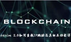 Tokenim 2.0如何查找IP地址及其相关功能详解