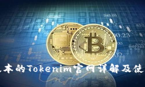 最新版本的Tokenim官网详解及使用指南