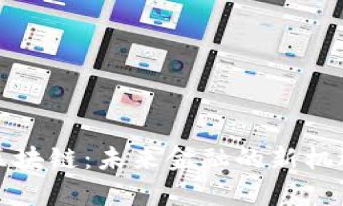 复兴币区块链：未来金融的新机遇与挑战