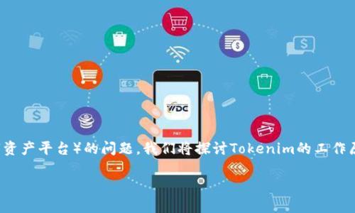 为了能够全面而深入地回答有关“Tokenim”（假设其为一种加密货币或数字资产平台）的问题，我们将探讨Tokenim的工作原理、使用场景、潜在风险以及它在未来的发展前景。以下是和关键词的结构。

Tokenim的安全性与可持续性分析：它真的不会坏吗？