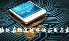 最新区块链在物流链中的应用与发展动态