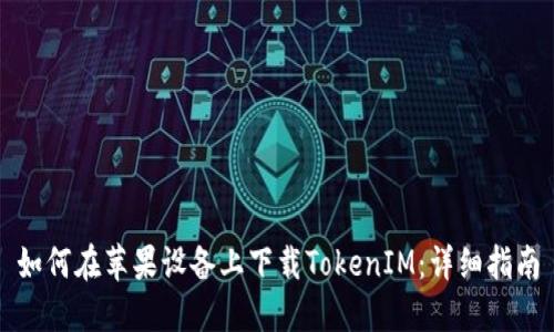 如何在苹果设备上下载TokenIM：详细指南
