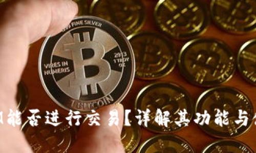 TokenIM能否进行交易？详解其功能与使用方法