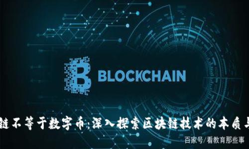 区块链不等于数字币：深入探索区块链技术的本质与应用