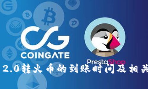 Tokenim 2.0转火币的到账时间及相关注意事项