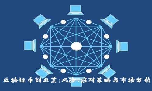 区块链币割韭菜：风险、应对策略与市场分析