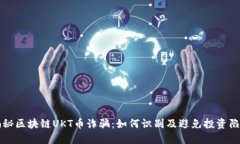 揭秘区块链UKT币诈骗：如何识别及避免投资陷阱