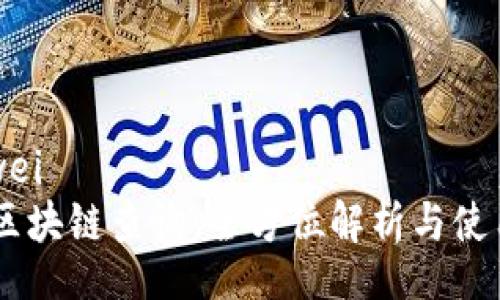 bianwei
AE币区块链查询：全方位解析与使用指南