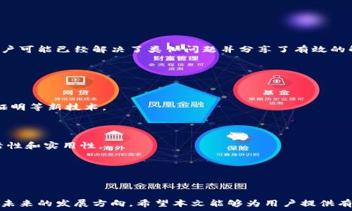   
  香港ID无法更新Tokenim 2.0钱包的解决方案与常见问题解析/  

关键词  
 guanjianci 香港ID, Tokenim 2.0, 钱包更新/ guanjianci 

在当今数字化的时代，区块链和数字货币技术的进步使得数字钱包变得日益重要。Tokenim 2.0钱包作为一个流行的数字钱包，由于其多功能性和用户友好的界面，受到了许多用户的青睐。然而，有些香港用户面临无法更新Tokenim 2.0钱包的问题，这引发了用户的不满和担忧。本文将详细探讨这一问题，并给出相应的解决方案。

香港ID无法更新Tokenim 2.0钱包的常见原因

首先，我们需要了解香港ID无法更新Tokenim 2.0钱包的背景和原因。Tokenim 2.0钱包在使用过程中需要用户提供有效的身份信息和认证。这些信息通常通过用户的香港身份证进行验证。然而，由于某些原因，用户可能无法成功更新他们的钱包。常见的原因有以下几种：

1. **身份验证失败**：Tokenim 2.0钱包在更新时需要进行身份验证。如果用户提供的香港ID信息与系统中的记录不符，则更新将无法完成。可能的情况包括输入错误、ID过期或系统故障。

2. **网络连接问题**：更新Tokenim 2.0钱包需要稳定的网络连接。如果用户的网络不稳定或信号较弱，更新过程可能会中断，导致更新失败。

3. **软件错误**：有时候，Tokenim 2.0的钱包系统可能会出现软件故障或Bug，从而导致更新无法进行。这种情况通常需要钱包开发者进行修复。

4. **账户问题**：用户的账户如果存在问题，例如未完成的KYC（客户身份验证）流程，也可能会导致无法更新钱包。

5. **地区限制**：某些情况下，Tokenim 2.0钱包在特定地区可能会面临限制，影响香港用户的使用体验。

如何解决香港ID无法更新Tokenim 2.0钱包的问题

为了帮助香港用户顺利更新Tokenim 2.0钱包，以下是一些建议和解决方案：

1. **检查身份信息**：确保你提供的香港ID信息是准确的。仔细核对ID号码、姓名和其他个人信息，确保没有输入错误。如果你的ID已经过期，请及时更新你的身份信息。

2. **保持网络连接稳定**：在尝试更新钱包时，确保你的网络连接正常。可以尝试重启路由器，或者切换到更稳定的网络（如Wi-Fi）以保障更新过程顺利进行。

3. **更新软件版本**：确保你使用的Tokenim 2.0钱包是最新版本。如果不确定，可以到应用商店或官网下载最新的版本。

4. **联系客服支持**：如果以上方法均无法解决问题，建议联系客服支持。Tokenim 2.0钱包通常提供24小时在线客服，专业的技术团队可以为你解答疑问及提供帮助。

5. **检查账户状态**：确认你的账户状态是否正常。如果账户存在问题，尝试按照平台的指示完成KYC流程或其他必要的验证。

使用Tokenim 2.0钱包的优点

尽管有时候可能会遇到更新上的问题，但Tokenim 2.0钱包在使用过程中提供了众多优势，让许多用户依然选择它作为主要的数字货币钱包：

1. **安全性**：Tokenim 2.0钱包为用户提供多重安全措施，包括多重签名、安全私钥存储等，保障用户资产安全。

2. **用户友好**：钱包的用户界面设计，适合各类用户操作，从新手到高级用户均能快速上手。

3. **多链支持**：Tokenim 2.0钱包支持多个区块链和数字资产，让用户可以方便地管理不同类型的数字货币，提供了更多的投资选择。

4. **社区支持**：Tokenim 2.0钱包有一个活跃的用户社区，用户可以在社区中互相交流经验，分享使用心得。

相关问题探讨

在深入探讨香港ID无法更新Tokenim 2.0钱包的问题后，接下来我们将回答5个相关问题，以帮助用户更全面地理解这一问题。

h4问题1：如何检查我的香港ID是否有效？/h4

如果你想确认你的香港ID是否有效，你可以通过以下几个步骤进行检查：

1. **查看有效期**：香港身份证的有效期为10年，若到期后未更新，将视为无效。检查你的身份证是否在有效期内。

2. **核对信息**：确保你输入的身份信息（例如身份证号码、中文姓名等）准确无误。可以用身份证上提供的信息直接核对。

3. **咨询政府机构**：你可以咨询香港入境事务处（Immigration Department）或相关机构，获取关于其身份信息有效性的帮助。

4. **利用电子服务**：香港的政府机构通常提供在线服务，可以通过官方网站确认你的身份信息和有效性。

5. **保持更新**：如若发现ID已经过期或无效，应尽快办理更新手续，以确保在使用Tokenim 2.0钱包时不会出现问题。

h4问题2：为什么我的网络连接会影响Tokenim 2.0钱包的更新？/h4

网络连接对Tokenim 2.0钱包的更新过程至关重要，原因如下：

1. **数据传输**：更新钱包时，应用需要与服务器进行数据交换。若网络不稳定，数据传输可能中断，导致更新失败。

2. **时间限制**：某些更新过程需要在一定时间内完成（例如，接受新的条款和条件）。缓慢的网络连接可能无法及时响应，从而使更新操作无法成功完成。

3. **错误提示**：遇到网络问题时，Tokenim 2.0钱包可能会显示各种错误提示（如“无法连接服务器”，或者更新超时），这些消息也可能让用户感到混淆。

4. **维护和升级**：如果网络连接不佳，可能会导致你无法访问Tokenim 2.0钱包的更新服务器，而这些服务器可能正处于维护或升级阶段。

5. **解决方案**：如遇到网络问题，建议尝试在良好的环境下进行更新，比如连接到具有稳定信号的Wi-Fi，或检查移动数据的运营商是否正常工作。

h4问题3：Tokenim 2.0钱包的安全性如何保障？/h4

Tokenim 2.0钱包的安全性依赖于多重机制，为用户的资产提供保障：

1. **私钥管理**：Tokenim 2.0钱包采用安全的私钥存储方法，确保用户的私钥不会被盗取。私钥一般是在用户设备上生成并保留，不会上传至服务器。

2. **多重签名技术**：例如，Tokenim 2.0钱包可支持多重签名交易，使得任何一笔交易需要多个授权才能完成，从而提高安全性。

3. **定期审核和更新**：开发团队会定期审查和更新安全协议，根据最新的网络安全趋势，确保钱包的安全性不被降级。

4. **双重身份验证**：在账户安全设定中，你可以启用双重身份验证（2FA），在登录时增加额外的安全层次，防止未授权访问。

5. **用户教育**：Tokenim 2.0钱包还会定期发布安全提醒，教导用户如何识别网络诈骗及保护个人信息，增强用户的安全意识。

h4问题4：如何处理Tokenim 2.0钱包中的常见技术问题？/h4

在使用Tokenim 2.0钱包时，用户可能会遇到一些常见的技术问题，以下是处理这些问题的建议：

1. **更新应用**：首先检查你使用的Tokenim 2.0钱包是否为最新版本，过期的软件可能无法顺利运行新功能或更新。

2. **重启应用**：如果应用出现卡顿或不响应，可以尝试关闭并重启钱包应用，此步骤有时能解决暂时的问题。

3. **清除缓存**：在手机的设置中找到Tokenim 2.0钱包应用，尝试清除其缓存，这有助于消除数据问题。

4. **联系客服**：如果问题一直存在，建议直接联系钱包的技术支持。他们通常会提供详尽的故障排除步骤。

5. **搜索社区解决方案**：可以访问Tokenim 2.0钱包的用户论坛或社交媒体内容。在那里，用户分享的经验可能会对你有所帮助。例如，有用户可能已经解决了类似问题并分享了有效的解决方案。

h4问题5：Tokenim 2.0的未来发展方向是什么？/h4

Tokenim 2.0钱包的未来发展方向主要集中在用户体验、技术创新和市场扩展：

1. **技术创新**：Tokenim团队会不断探索区块链和密码学的新应用，提升钱包的功能与安全性。例如，可能实现更复杂的多重签名或零知识证明等新技术。

2. **用户体验提升**：持续用户界面交互设计，力求让不同级别的用户都可以快速、方便地使用钱包，提高整体用户满意度。

3. **扩展支持资产类型**：未来可能支持更多种类的数字资产，以及与DeFi、NFT等新兴区块链技术的结合，将使得Tokenim 2.0钱包更具灵活性和实用性。

4. **国际化**：随着数字货币市场的发展，Tokenim 2.0钱包也会逐步向国际市场扩展，支持更多语言和地区的用户，从而提升整体用户基础。

5. **常态化安全审计**：为了满足日益增长的安全性需求，Tokenim团队将定期进行安全审计，并发布报告，以保持用户信任。

综上，尽管使用Tokenim 2.0钱包时可能面临香港ID无法更新的问题，用户依旧可以通过一些方法和策略逐步解决相关问题，并充分了解钱包未来的发展方向。希望本文能够为用户提供有效的帮助和指导。