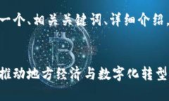 为满足您的请求，我将提供一个、相关关键词、