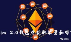 如何在Tokenim 2.0钱包中获取能量和带宽的详细指南