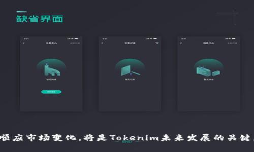   Tokenim最新动态与分析：行业前景与用户反馈 / 
 guanjianci Tokenim, 区块链, 加密货币 /guanjianci 

## Tokenim最新动态与分析：行业前景与用户反馈

### 引言

随着区块链技术的飞速发展，各类加密货币平台如雨后春笋般涌现。其中，Tokenim作为一款新兴的去中心化交易平台，逐渐吸引了投资者的目光。本文将全面分析Tokenim的最新动态、市场前景以及用户反馈，从而帮助读者更全面地理解这一平台的价值。

### Tokenim的基本概述

#### 什么是Tokenim？

Tokenim是一个基于区块链技术的去中心化交易平台，用户可以在该平台上进行各种加密货币的交易。与传统的中心化交易所相比，Tokenim通过智能合约实现自动交易，大大降低了欺诈风险，提升了交易透明度。

#### Tokenim的独特功能

1. **去中心化交易**：Tokenim使用区块链技术，用户在交易时不需要信任中心化机构，因此交易更加安全。
  
2. **多种加密货币支持**：平台支持多种主流及小众加密货币的交易，满足不同用户的需求。

3. **用户友好的界面**：Tokenim使得用户即便是初学者也能快速上手，一键式交易体验以及详细的市场分析工具。

4. **低手续费**：相较于其他主流交易所，Tokenim在交易手续费上占据优势，吸引了更多投资者。

### Tokenim的最新动态

#### 最新功能更新

Tokenim在最近的版本更新中，增加了一些新功能，例如更高级的图表分析工具、交易策略功能，以及社区讨论区。这些功能的推出大大增强了用户体验，使得交易活动更加活跃。

#### 合作伙伴关系

Tokenim最近与多家区块链项目合作，推出了联合活动和竞赛。这不仅提升了平台的知名度，也为用户带来了更多的奖励和刺激。

### 行业前景分析

#### 市场需求

随着越来越多的人意识到加密货币的潜力，市场对于去中心化交易平台的需求正在上升。这一趋势为Tokenim的成长提供了良好的市场环境。

#### 竞争对手分析

尽管Tokenim正在健康成长，但市场上仍存在一些强大的竞争对手如Uniswap和PancakeSwap。Tokenim需要不断创新，以保持其竞争力和吸引力。

### 用户反馈与评价

#### 用户群体

Tokenim的用户群体主要由年轻的科技爱好者和投资者组成，他们对技术和市场有着敏锐的判断力。用户们普遍对平台提供的保障和便利表示满意。

#### 反馈总结

1. **安全性**：大多数用户对Tokenim的安全性表示认可，认为去中心化的特性让交易更为安心。

2. **易用性**：新手用户普遍认为Tokenim的操作界面友好，易于理解。

3. **交易速度**：一些用户反馈交易速度应进一步提升，尤其是在高峰期。

### 相关问题解析

#### 问题1：Tokenim与其他交易平台相比具有什么优势？

Tokenim之所以在众多交易平台中脱颖而出，主要得益于其去中心化的特性和多样化的功能。与中心化交易平台相比，Tokenim通过区块链技术确保了用户资金的安全性，避免了因平台倒闭或黑客攻击而造成的资金损失。另外，Tokenim的交易手续费相对较低，也吸引了大量用户。同时，平台不断推出新功能，如社交交易和自动化交易，进一步增强了用户的黏性和满意度。

#### 问题2：Tokenim的安全措施是怎样的？

Tokenim在安全性上采取了多重防护措施，包括但不限于：

1. **智能合约审核**：所有的智能合约通过专业的第三方机构进行审核，减小潜在的安全漏洞。

2. **冷存储**：大部分用户资金储存在冷钱包中，进一步隔离了在线攻击的风险。

3. **安全审计**：Tokenim定期进行安全审计，确保平台在技术层面不会受到外部威胁。

4. **社区举报机制**：Tokenim成立用户社区，鼓励用户举报可疑活动，提升平台的整体安全性。

#### 问题3：Tokenim的手续费结构是怎样的？

Tokenim的手续费结构相对明确，主要包括以下几类：

1. **交易手续费**：平台对每笔交易收取一定比例的手续费，通常在0.1%-0.25%之间，具体根据交易量和代币类型有所不同。

2. **提现手续费**：用户提取加密货币时，平台会收取一定的固定费用，提现费用通常低于行业平均水平。

3. **存款手续费**：Tokenim对大部分加密货币存入不收取手续费，但某些小众代币可能会有额外的存款费用。

#### 问题4：Tokenim适合什么样的用户？

Tokenim适合各种层次的用户，从初学者到经验丰富的交易员，都能在平台上找到自己需要的功能。对于新手用户，Tokenim的界面设计友好，同时提供丰富的教育资源和教程，帮助他们快速熟悉市场。而对于经验丰富的交易员，Tokenim的高级交易工具和社交功能提供了更多的策略选择。

#### 问题5：未来Tokenim的发展方向是什么？

Tokenim未来的发展方向可能会集中在以下几个方面：

1. **跨链交易**：随着DeFi的发展，跨链技术的需求日益增加，Tokenim可考虑推出多链支持功能，增强平台的兼容性。

2. **移动应用开发**：考虑到移动端用户的快速增长，Tokenim可能会重点开发移动应用，以满足用户在不同场景下的交易需求。

3. **社区建设**：Tokenim将致力于打造更强大的社区，鼓励用户参与决策，增强用户的参与感和归属感。

4. **合规性与监管**：随着全球对于加密货币监管的加强，Tokenim需关注合规性，确保平台运营符合法律法规，保护用户权益。

### 总结

Tokenim作为一款新兴的去中心化交易平台，其最新的发展动态和用户反馈表明，平台正在健康成长，并展现出良好的市场前景。不断用户体验、加强安全措施以及顺应市场变化，将是Tokenim未来发展的关键。随着区块链技术的进一步普及，Tokenim可能会在全球加密货币市场中占据更加重要的地位。