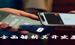 Tokenim 2.0：全面解析其开发基础与核心技术