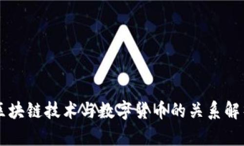 区块链技术与数字货币的关系解析