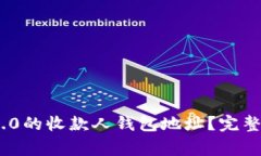 如何获取Tokenim 2.0的收款人钱包地址？完整指南与