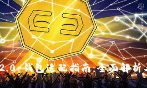 Tokenim 2.0 钱包适配指南：全面解析与最佳实践