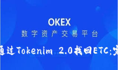 : 如何通过Tokenim 2.0找回ETC：完整指南