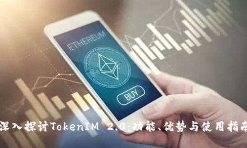 深入探讨TokenIM 2.0：功能、优势与使用指南