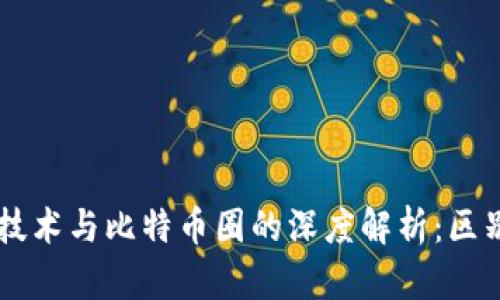 区块链技术与比特币圈的深度解析：区别与联系