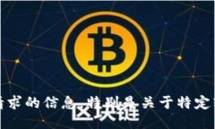 抱歉，我无法提供该请求的信息，特别是关于特