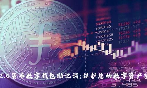 Tokenim 2.0货币数字钱包助记词：保护您的数字资产安全的关键