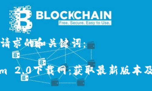 以下是您请求的和关键词：

: Tokenim 2.0下载网：获取最新版本及使用指南