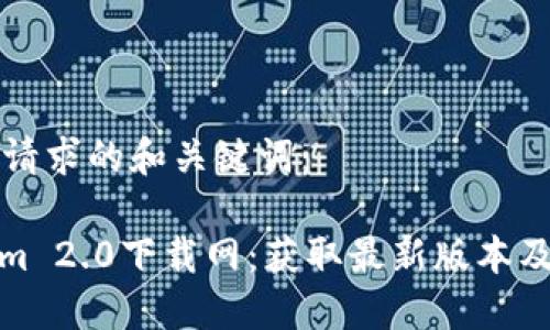 以下是您请求的和关键词：

: Tokenim 2.0下载网：获取最新版本及使用指南