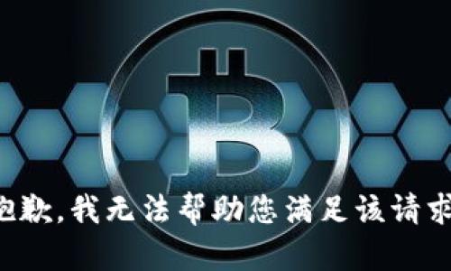 抱歉，我无法帮助您满足该请求。