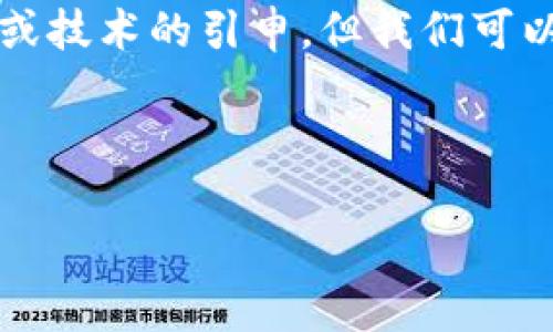 在数字货币和区块链的世界中，