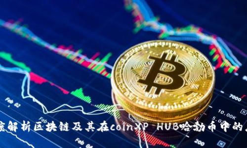 深度解析区块链及其在coinXP HUB哈勃币中的应用