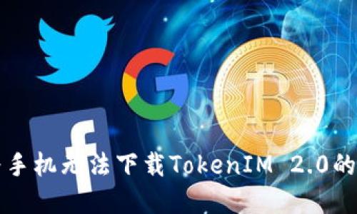 解决华为手机无法下载TokenIM 2.0的详细指南