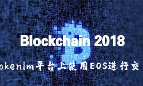 如何在Tokenim平台上使用EOS进行交易和投资