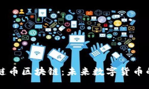 深入了解花鲢币区块链：未来数字货币的趋势与应用