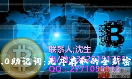Tokenim 2.0助记词：无序存取的全新密码安全方案