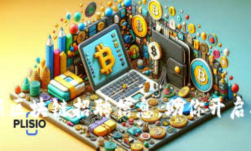 石家庄最新区块链招聘信息，助你开启职业新篇章