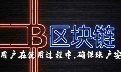   在电脑上连接TokenIM 2.0的完整指南 / 

 guanjianci TokenIM 2.0, 连接, 电脑 /guanjianci 

---

# 在电脑上连接TokenIM 2.0的完整指南

TokenIM 2.0是一款功能强大的即时通讯与数字资产管理工具，通过它，用户可以快速、安全地管理和交换数字货币。本文将为您提供全方位的连接TokenIM 2.0的指南，并回答一些用户常见的问题。

## 什么是TokenIM 2.0？

TokenIM 2.0是一个去中心化的数字资产管理平台，它不仅能够让用户安全地存储各种数字货币，还具有实时通讯的功能。TokenIM 2.0支持多种区块链，用户可以通过它实现即时的数字资产交易。

该平台的界面友好，易于操作，因此越来越多的用户选择使用它进行数字资产的管理和交易。此外，TokenIM 2.0还具备高度的安全性，用户的资产安全得到充分保障。

## 如何在电脑上下载和安装TokenIM 2.0？

首先，您需要在浏览器中搜索TokenIM的官方网站，并查看最新版本的TokenIM 2.0。然后根据以下步骤进行下载和安装：

1. **访问官方网站**：打开浏览器，输入TokenIM官网地址，找到下载链接。
2. **选择适合的版本**：根据您的操作系统（Windows或Mac）选择合适的下载链接。
3. **下载应用程序**：点击链接后，等待文件下载完成。
4. **安装程序**：双击下载的安装文件，按照提示完成安装过程。
5. **启动应用程序**：安装完成后，您可以在电脑上找到TokenIM 2.0的图标，双击启动应用程序。

## 注册和登录TokenIM 2.0

安装完成后，您需要创建一个账户进行注册，或使用已有的账户登录TokenIM 2.0。以下是详细步骤：

1. **打开TokenIM 2.0**：双击图标启动应用程序。
2. **注册新账户**：
   - 点击“注册”按钮。
   - 填写所需的信息，包括电子邮箱、密码等。
   - 同意服务条款，点击“确认”。
   - 查看您的邮箱，按照邮件中的链接激活账户。
3. **登录现有账户**：
   - 输入您注册时使用的电子邮箱和密码。
   - 点击“登录”按钮，成功登录后即可进入主界面。

## 如何连接钱包？

TokenIM 2.0支持多种数字钱包，用户可以通过以下步骤连接自己喜欢的钱包：

1. **进入钱包管理界面**：在主界面找到“钱包”选项，点击进入。
2. **添加钱包**：
   - 选择“添加钱包”选项，系统会列出支持的钱包类型。
   - 选择您要连接的钱包（如：ETH钱包、BTC钱包等）。
3. **输入密钥信息**：根据所选钱包类型，输入密钥或助记词，确保信息的准确性。
4. **确认并连接**：完成上述步骤后，点击“确认”按钮即可成功连接钱包。

## 使用TokenIM 2.0的基本功能

### 发送和接收数字资产

TokenIM 2.0提供了便捷的发送和接收数字资产功能，用户可以通过以下步骤进行操作：

1. **发送数字资产**：
   - 在主界面选择“发送”功能。
   - 输入接收方的钱包地址和发送金额。
   - 点击“确认”按钮，等待交易确认。
2. **接收数字资产**：
   - 在主界面选择“接收”功能。
   - 系统会生成一个唯一的钱包地址或QR码，您可以将此信息分享给对方。

### 实时通讯功能

TokenIM 2.0同样拥有即时通讯功能，您可以通过该功能与好友进行实时聊天：

1. **添加好友**：在“联系人”列表中选择“添加联系人”，输入对方的TokenIM ID或扫描其QR码。
2. **开始聊天**：选择好友，输入消息内容并发送。支持文本、语音和文件等多种类型的消息。

## 如何保障账户安全？

确保数字资产和个人信息安全是每个TokenIM 2.0用户的首要任务。以下是一些安全建议：

1. **使用强密码**：制定一个复杂且独特的密码，避免使用生日、电话号码等易被猜测的信息。
2. **启用双重认证**：如果TokenIM 2.0支持双重认证功能，务必启用，增加账户的安全保护。
3. **定期更改密码**：定期更改密码，减少账户被攻击的风险。
4. **谨慎管理私钥**：私钥是访问您数字资产的唯一凭证，请妥善保管，切勿将其泄露给他人。

## 常见问题解答

### 问题一：TokenIM 2.0支持哪些数字货币？

TokenIM 2.0广泛支持多种主流数字货币，包括但不限于比特币（BTC）、以太坊（ETH）、瑞波币（XRP）、莱特币（LTC）等。平台还会不定期更新，增加对新兴货币的支持。您可以在钱包管理界面查看当前支持的货币列表，确保能完美满足您的交易需求。

### 问题二：如何查询交易记录？

在TokenIM 2.0中，用户可以轻松查询自己的交易记录。步骤如下：
1. **进入“资金”页面**：在主界面选择“资金”选项。
2. **查看交易记录**：在“交易记录”中，系统会列出所有的历史交易，包括发送和接收的时间、金额、交易状态等信息。这样用户可以清楚地了解自己的交易历史，更好地管理资产。

### 问题三：如何解决无法连接网络的问题？

如果您遇到TokenIM 2.0无法连接网络的问题，请尝试以下解决方案：
1. **检查网络设置**：确保您的网络连接正常，无论是Wi-Fi还是有线网络都需要保持畅通。
2. **重启应用程序**：关闭TokenIM 2.0后重新启动，有时这能够解决临时的网络问题。
3. **检查防火墙设置**：确认您的防火墙或安全软件没有阻止TokenIM的网络访问。
4. **联系客服**：如以上方法无效，建议联系TokenIM的官方客服寻求技术支持。当遇到技术问题时，官方客服能够为您提供专业的指导和帮助。

### 问题四：如何恢复丢失的账户？

如果您忘记了TokenIM 2.0的登录密码或丢失了账户，建议根据以下步骤进行恢复：
1. **使用密码找回功能**：在登录页面点击“忘记密码”，按照提示输入与账户关联的电子邮件地址或手机号码，系统会发送找回密码的链接。
2. **使用助记词恢复**：如果您的账户是使用助记词保护的，您可以通过重新输入助记词来恢复账户，这个过程需要确保您拥有完整且正确的助记词列表。

### 问题五：TokenIM 2.0的更新频率如何？

TokenIM 2.0团队致力于不断改进产品，通常会根据反馈和技术发展进行定期更新。一般来说，产品会在以下情况下进行更新：
1. **安全性改进**：为了保护用户的信息安全和资产安全，TokenIM会及时发布安全补丁和系统更新。
2. **功能**：根据用户的使用反馈，不断现有功能，提升用户体验。
3. **新功能添加**：不定期推出新功能，以满足市场需求，增强用户的资产管理体验。

## 总结

通过以上详细的内容，您对在电脑上连接TokenIM 2.0的步骤和相关问题有了全面的了解。这款工具不仅让数字资产的管理变得简单易行，还提升了用户的沟通效率。而用户在使用过程中，确保账户安全及了解常见问题的解决方案，更能让您无后顾之忧地进行数字资产管理与交易。希望本指南能够帮助您顺利连接TokenIM 2.0，并愉快地进行数字货币的管理和交流！