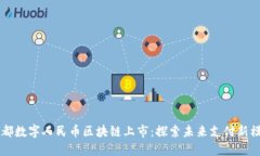 成都数字人民币区块链上市：探索未来支付新模