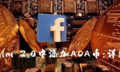 如何在Tokenim 2.0中添加ADA币：详细步骤与解析