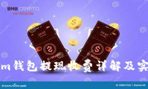 Tokenim钱包提现收费详解及实用指南