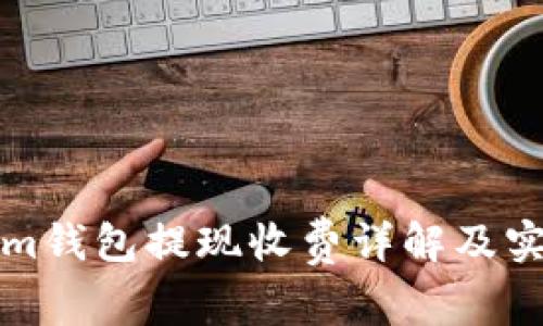 Tokenim钱包提现收费详解及实用指南