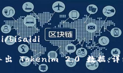 bisaidi/bisaidi

如何导出 Tokenim 2.0 数据：详细指南