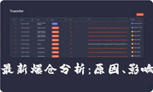 区块链市场最新爆仓分析：原因、影响及未来趋势