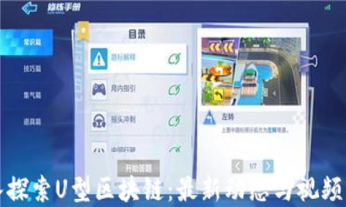 
深入探索U型区块链：最新动态与视频解读