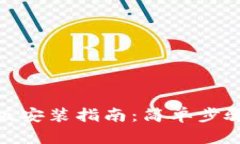 Tokenim电脑版安装指南：简单步骤助你轻松上手