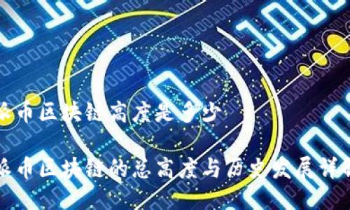 派币区块链高度是多少

派币区块链的总高度与历史发展详解