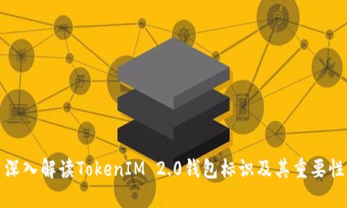 深入解读TokenIM 2.0钱包标识及其重要性