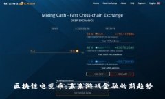 区块链电竞币：未来游戏金融的新趋势